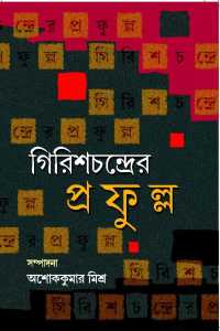 GIRISHCHANDRER PRAFULLA